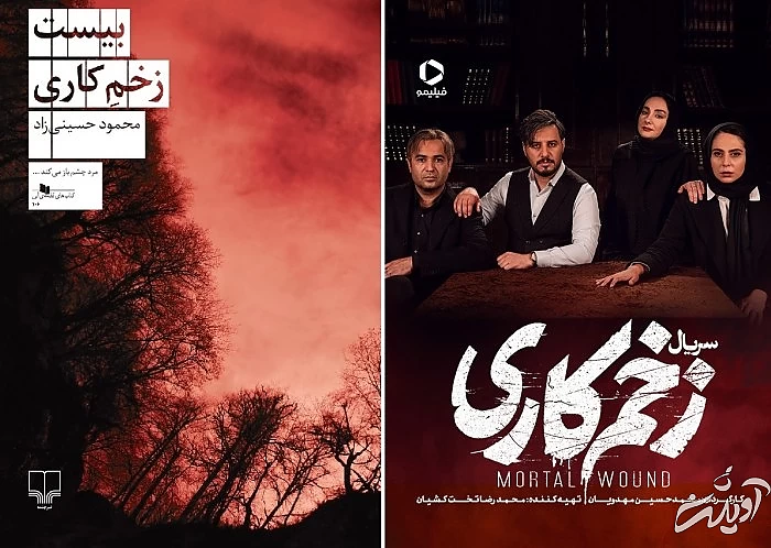 سریال زخم کاری